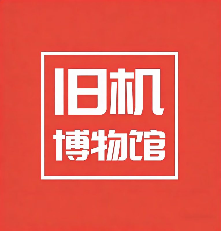 旧机博物馆-老豆荚Oldpods